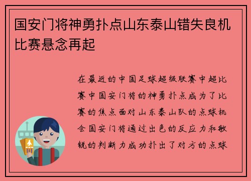 国安门将神勇扑点山东泰山错失良机比赛悬念再起