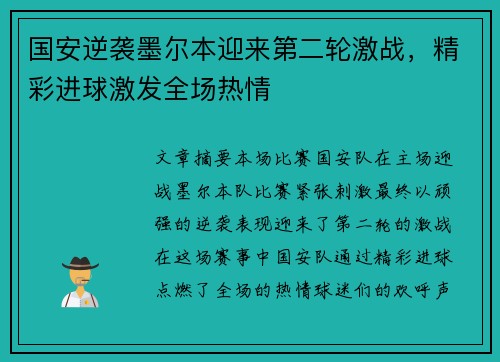 国安逆袭墨尔本迎来第二轮激战，精彩进球激发全场热情