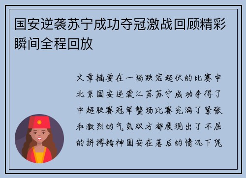 国安逆袭苏宁成功夺冠激战回顾精彩瞬间全程回放