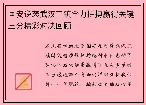 国安逆袭武汉三镇全力拼搏赢得关键三分精彩对决回顾
