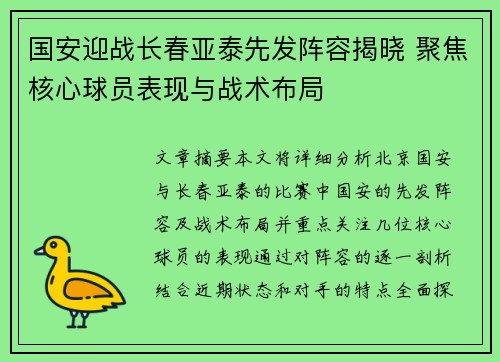 国安迎战长春亚泰先发阵容揭晓 聚焦核心球员表现与战术布局