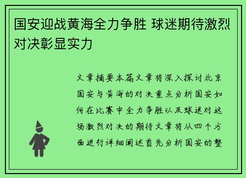 国安迎战黄海全力争胜 球迷期待激烈对决彰显实力