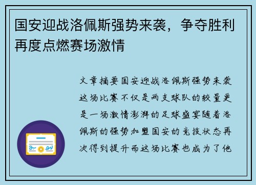 国安迎战洛佩斯强势来袭，争夺胜利再度点燃赛场激情