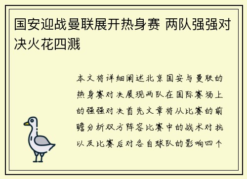国安迎战曼联展开热身赛 两队强强对决火花四溅