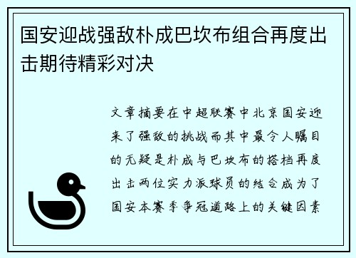 国安迎战强敌朴成巴坎布组合再度出击期待精彩对决