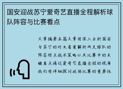 国安迎战苏宁爱奇艺直播全程解析球队阵容与比赛看点