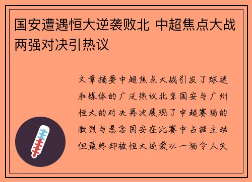国安遭遇恒大逆袭败北 中超焦点大战两强对决引热议