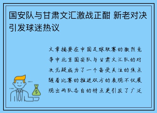 国安队与甘肃文汇激战正酣 新老对决引发球迷热议