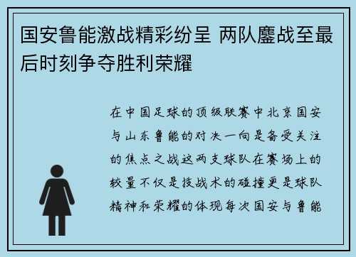 国安鲁能激战精彩纷呈 两队鏖战至最后时刻争夺胜利荣耀