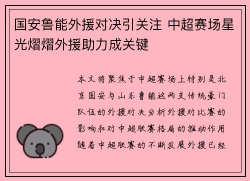 国安鲁能外援对决引关注 中超赛场星光熠熠外援助力成关键