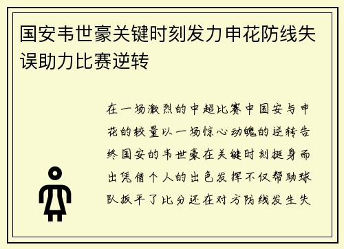 国安韦世豪关键时刻发力申花防线失误助力比赛逆转