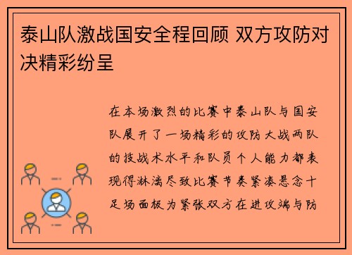 泰山队激战国安全程回顾 双方攻防对决精彩纷呈