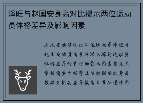 泽旺与赵国安身高对比揭示两位运动员体格差异及影响因素