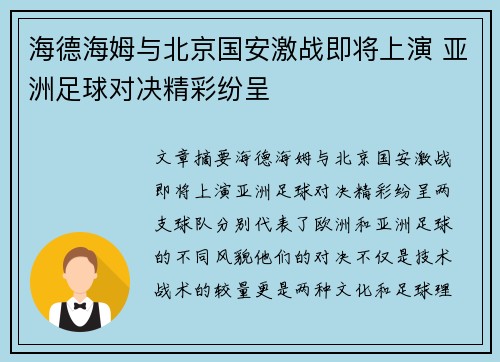 海德海姆与北京国安激战即将上演 亚洲足球对决精彩纷呈