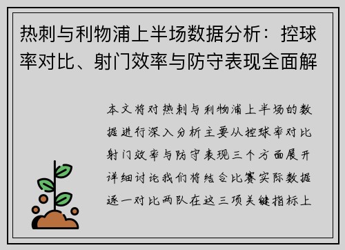 热刺与利物浦上半场数据分析：控球率对比、射门效率与防守表现全面解读