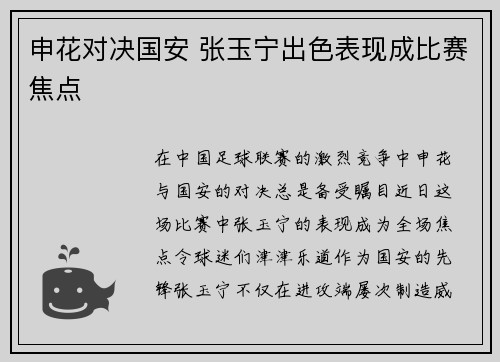 申花对决国安 张玉宁出色表现成比赛焦点
