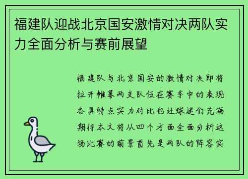福建队迎战北京国安激情对决两队实力全面分析与赛前展望