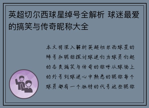 英超切尔西球星绰号全解析 球迷最爱的搞笑与传奇昵称大全