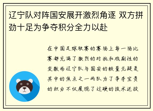 辽宁队对阵国安展开激烈角逐 双方拼劲十足为争夺积分全力以赴