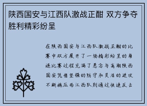 陕西国安与江西队激战正酣 双方争夺胜利精彩纷呈