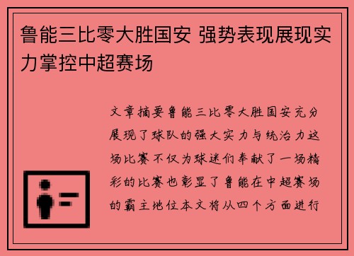 鲁能三比零大胜国安 强势表现展现实力掌控中超赛场