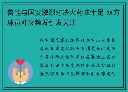 鲁能与国安激烈对决火药味十足 双方球员冲突频发引发关注