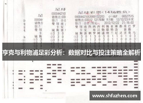 亨克与利物浦足彩分析：数据对比与投注策略全解析