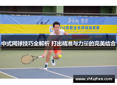 中式网球技巧全解析 打出精准与力量的完美结合