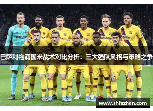 巴萨利物浦国米战术对比分析：三大强队风格与策略之争
