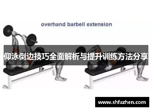 仰泳倒边技巧全面解析与提升训练方法分享