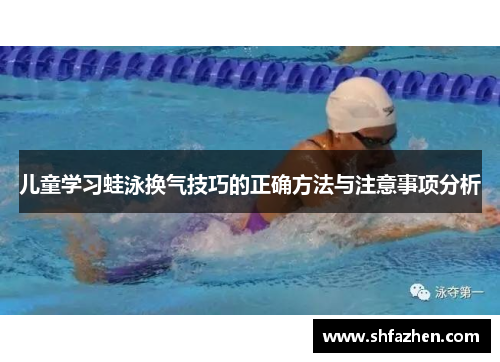 儿童学习蛙泳换气技巧的正确方法与注意事项分析