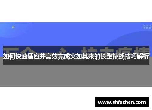 如何快速适应并高效完成突如其来的长跑挑战技巧解析