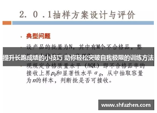 提升长跑成绩的小技巧 助你轻松突破自我极限的训练方法