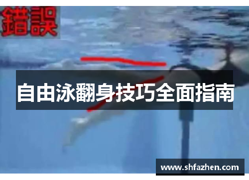 自由泳翻身技巧全面指南