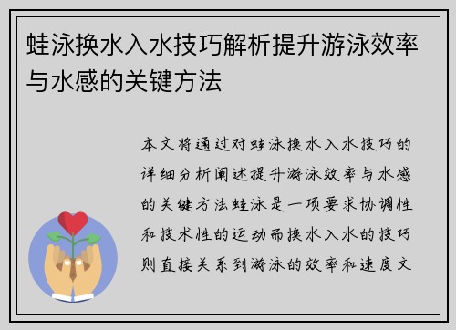 蛙泳换水入水技巧解析提升游泳效率与水感的关键方法