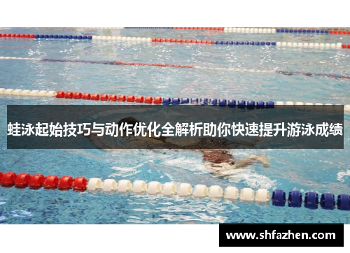 蛙泳起始技巧与动作优化全解析助你快速提升游泳成绩