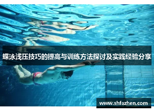 蝶泳浅压技巧的提高与训练方法探讨及实践经验分享