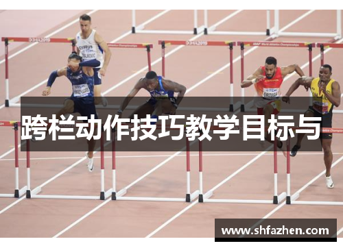 跨栏动作技巧教学目标与