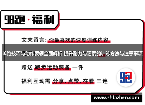 长跑技巧与动作要领全面解析 提升耐力与速度的训练方法与注意事项