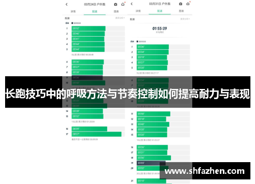 长跑技巧中的呼吸方法与节奏控制如何提高耐力与表现