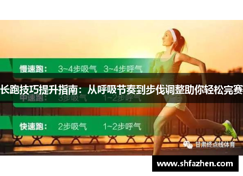 长跑技巧提升指南：从呼吸节奏到步伐调整助你轻松完赛