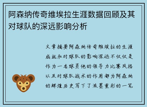 阿森纳传奇维埃拉生涯数据回顾及其对球队的深远影响分析