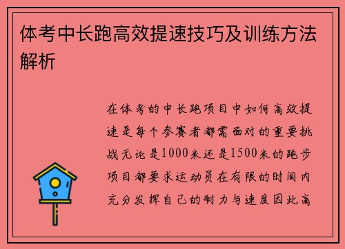 体考中长跑高效提速技巧及训练方法解析