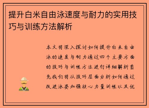提升白米自由泳速度与耐力的实用技巧与训练方法解析