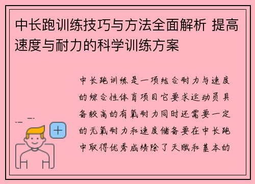 中长跑训练技巧与方法全面解析 提高速度与耐力的科学训练方案