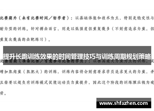 提升长跑训练效果的时间管理技巧与训练周期规划策略